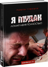 Амиран Сардаров_ Я мудак_ ломай меня полностью_0.png